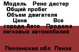  › Модель ­ Рено дастер › Общий пробег ­ 28 000 › Объем двигателя ­ 2 › Цена ­ 700 000 - Все города Авто » Продажа легковых автомобилей   . Пензенская обл.,Пенза г.